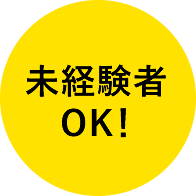 未経験者OK