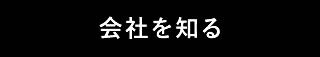 会社を知る