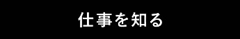 仕事を知る
