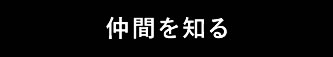 仲間を知る