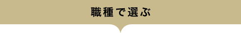 職種で選ぶ